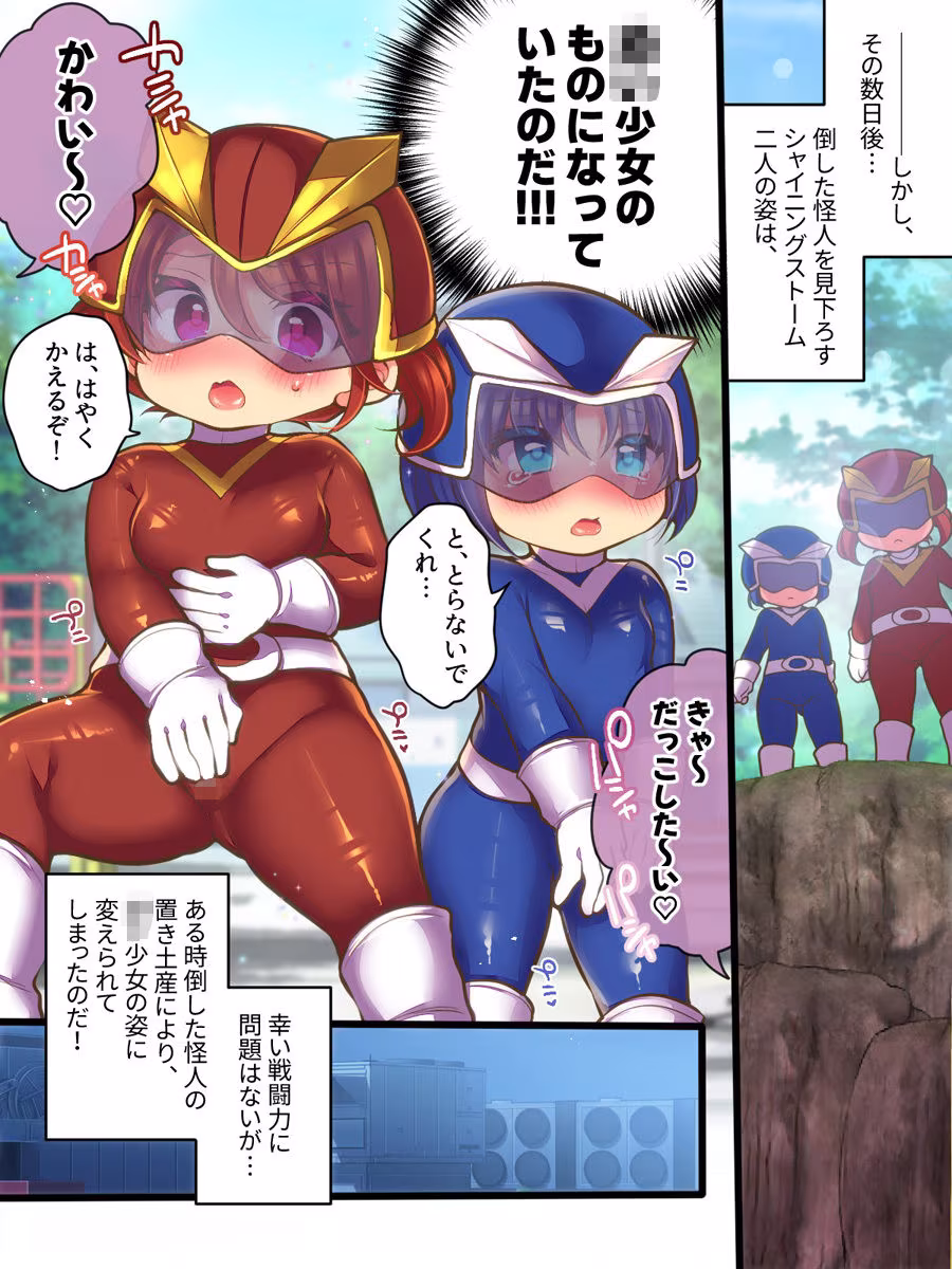 元ヒーローのおもらし戦闘員はママにはかてません！