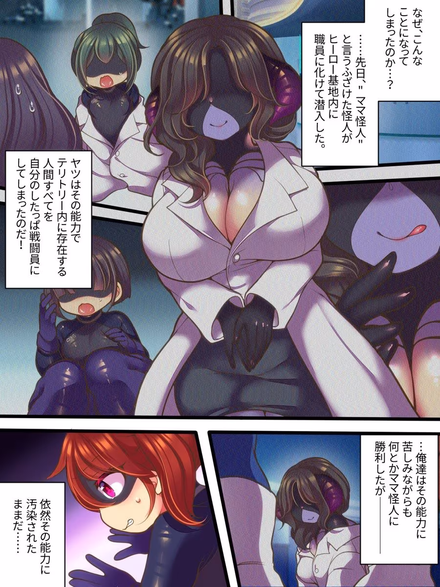 元ヒーローのおもらし戦闘員はママにはかてません！