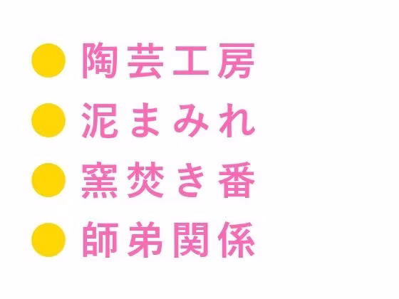 「そこ触るなって言ったろ」深夜の陶芸工房で窯焚き番の職人に泥まみれの手でカントを暴かれ四回中出しされる話