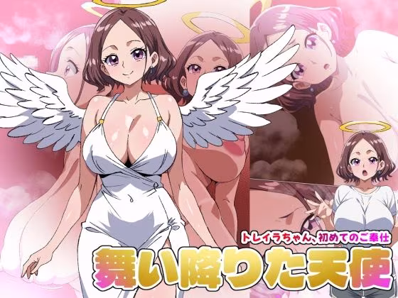 【舞い降りた天使のお仕事】1st/トレイラちゃん、初めてのご奉仕