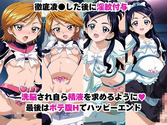 淫紋おじさんが美○なぎさ＆雪○ほのかをNTR調教〜肉便器＆孕み妻化〜