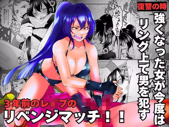3年前のレ●プのリベンジマッチ！！