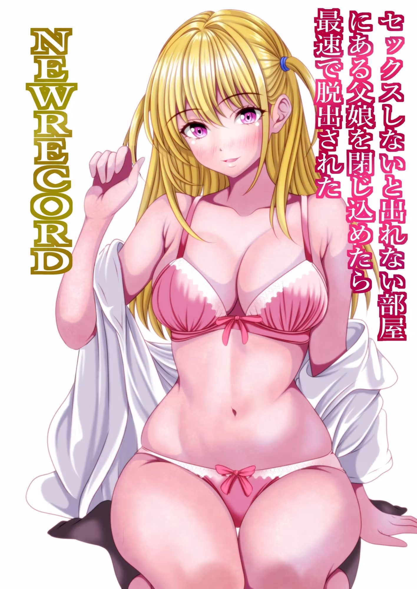 セックスしないと出れない部屋にある父娘を閉じ込めたら最速で脱出された  NEWRECORD