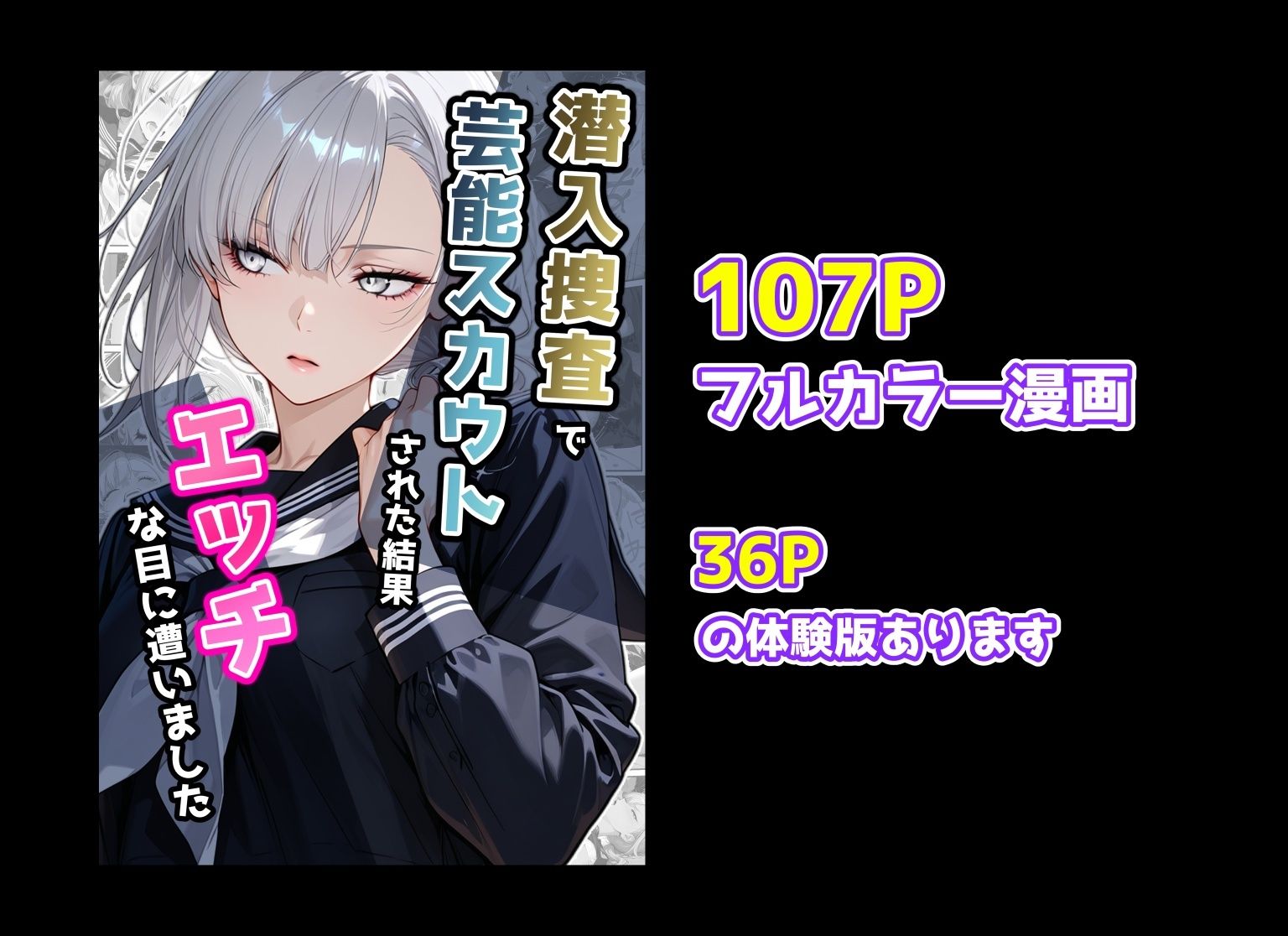 潜入捜査で芸能スカウトされた結果、エッチな目に遭いました