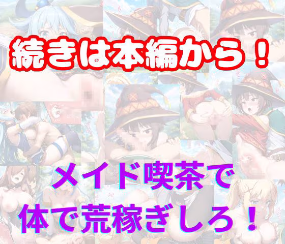 この素晴らしいメイド喫茶でSEXを！裏オプで肉便器化するヒロインたち