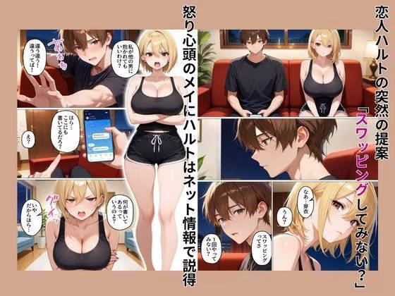 初めてスワッピングしたら色んな感情が入り乱れてすごく乱れた（メイ編）