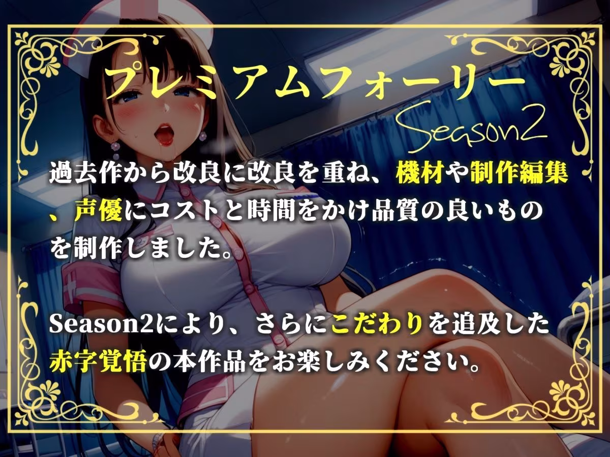 【新作価格】【豪華おまけあり】【プレミアムサウンド】〜男性不足な世界〜 精液確保のため、ふたなり看護師にアナルを掘られながらヌカされ続けるお話。