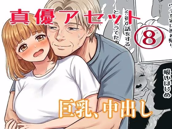 真優アセット 8