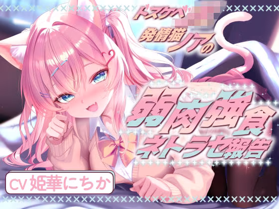 ドスケベJK発情猫ノアの弱肉強食ネトラセ報告【無声音囁きたっぷりNTR】