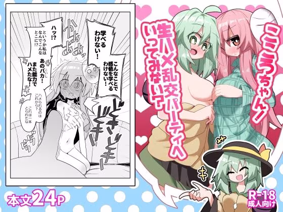 こころちゃん！生ハメ乱交パーティへいってみない？
