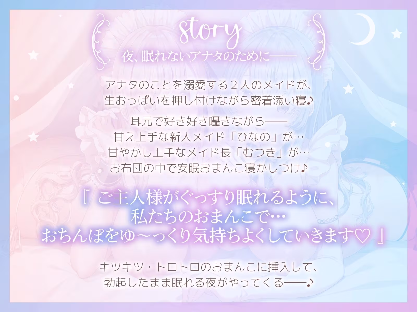【おちんぽ奪い合い】ご主人様溺愛Wメイドの安眠おまんこ寝かしつけ〜お布団の中で勃起ちんぽ生ハメしたまま眠る音声〜