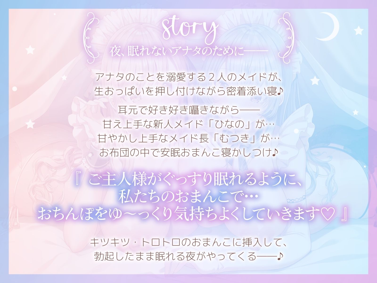 【おちんぽ奪い合い】ご主人様溺愛Wメイドの安眠おまんこ寝かしつけ〜お布団の中で勃起ちんぽ生ハメしたまま眠る音声〜
