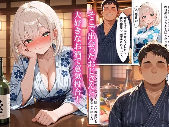 温泉旅行でキモおじにレ●プされて完堕ちした話