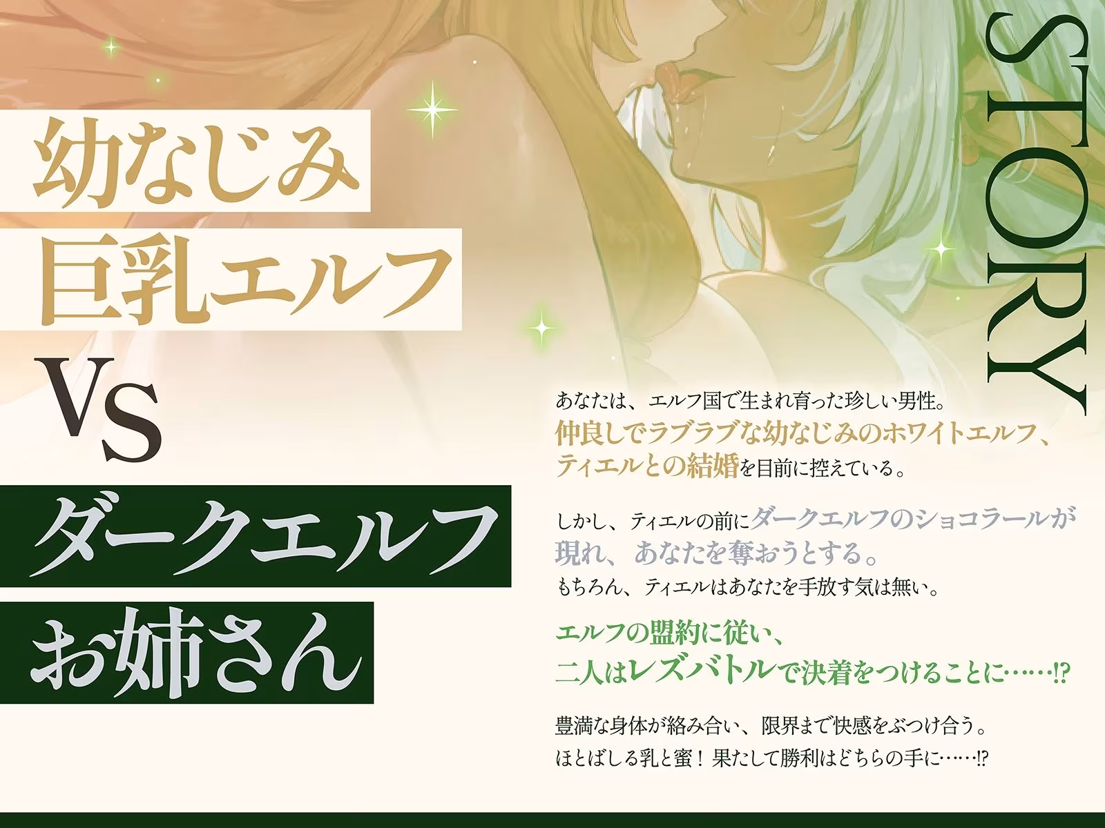 【エルフ・レズバトル】幼なじみ巨乳エルフvsダークエルフお姉さん！敗北した雌はあなたの目の前で噴乳失禁気絶…【KU100】