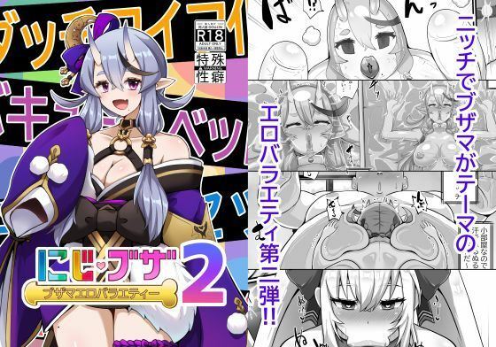 ブザマエロバラエティ にじブザ2