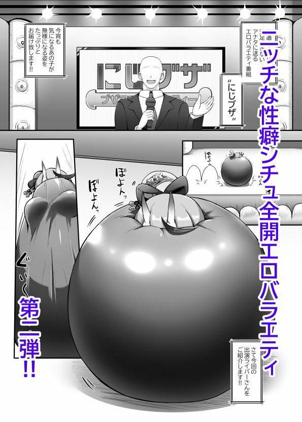 ブザマエロバラエティ にじブザ2