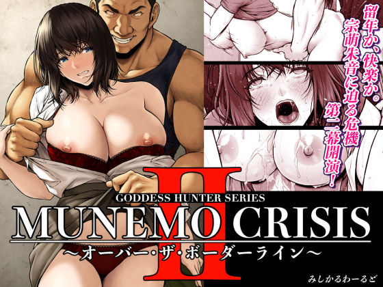 MUNEMO CRISIS2〜オーバー・ザ・ボーダーライン〜