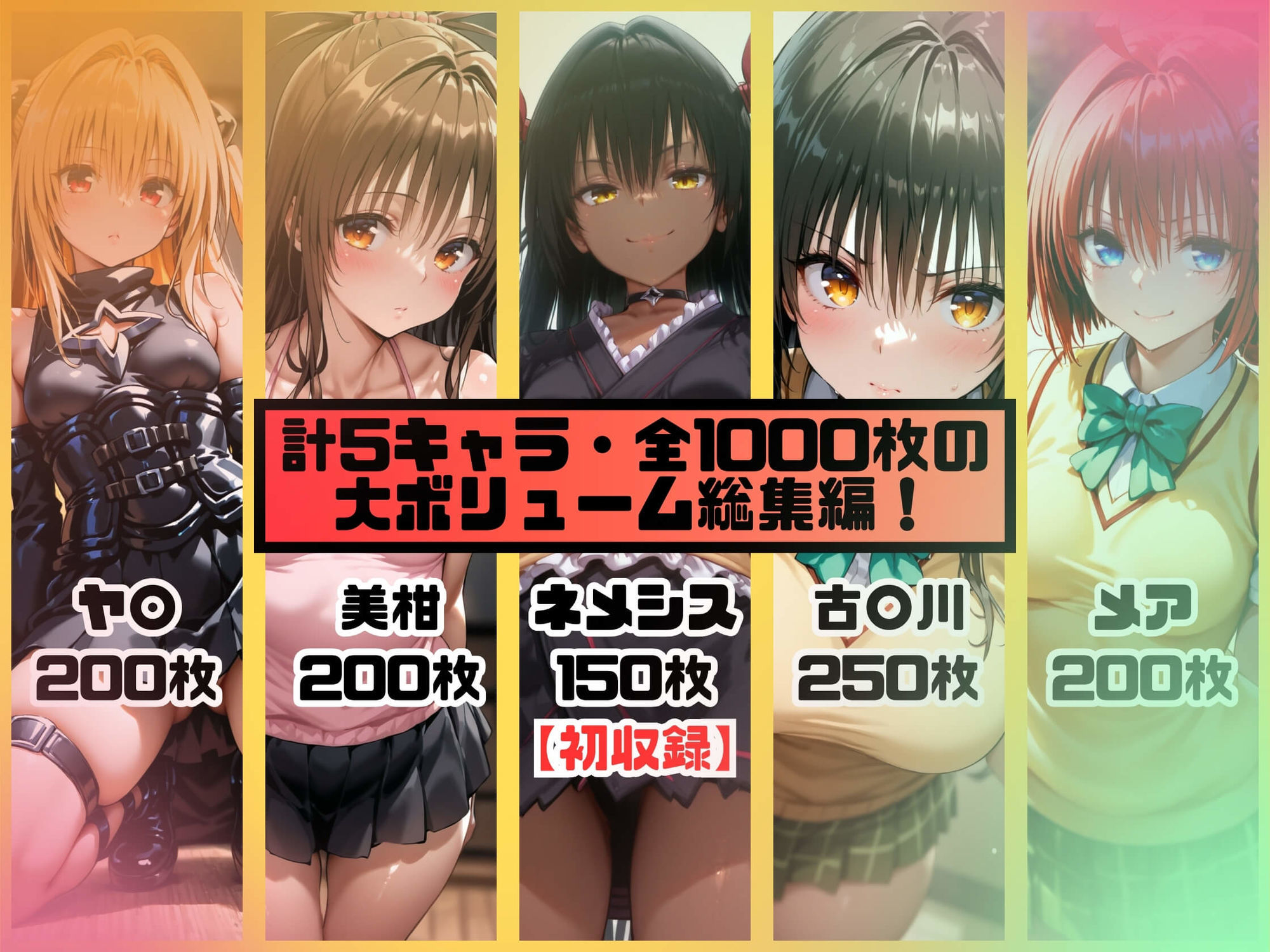 ヒロインシェア‐色んな男に好き放題〇されるCG集‐ToL〇VEる総集編【全1000枚】