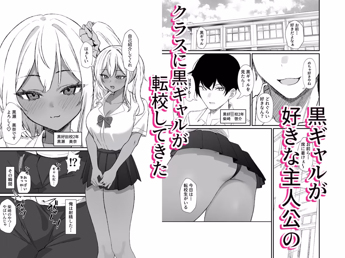 転校してきた黒ギャルを見て、射精したのがバレました