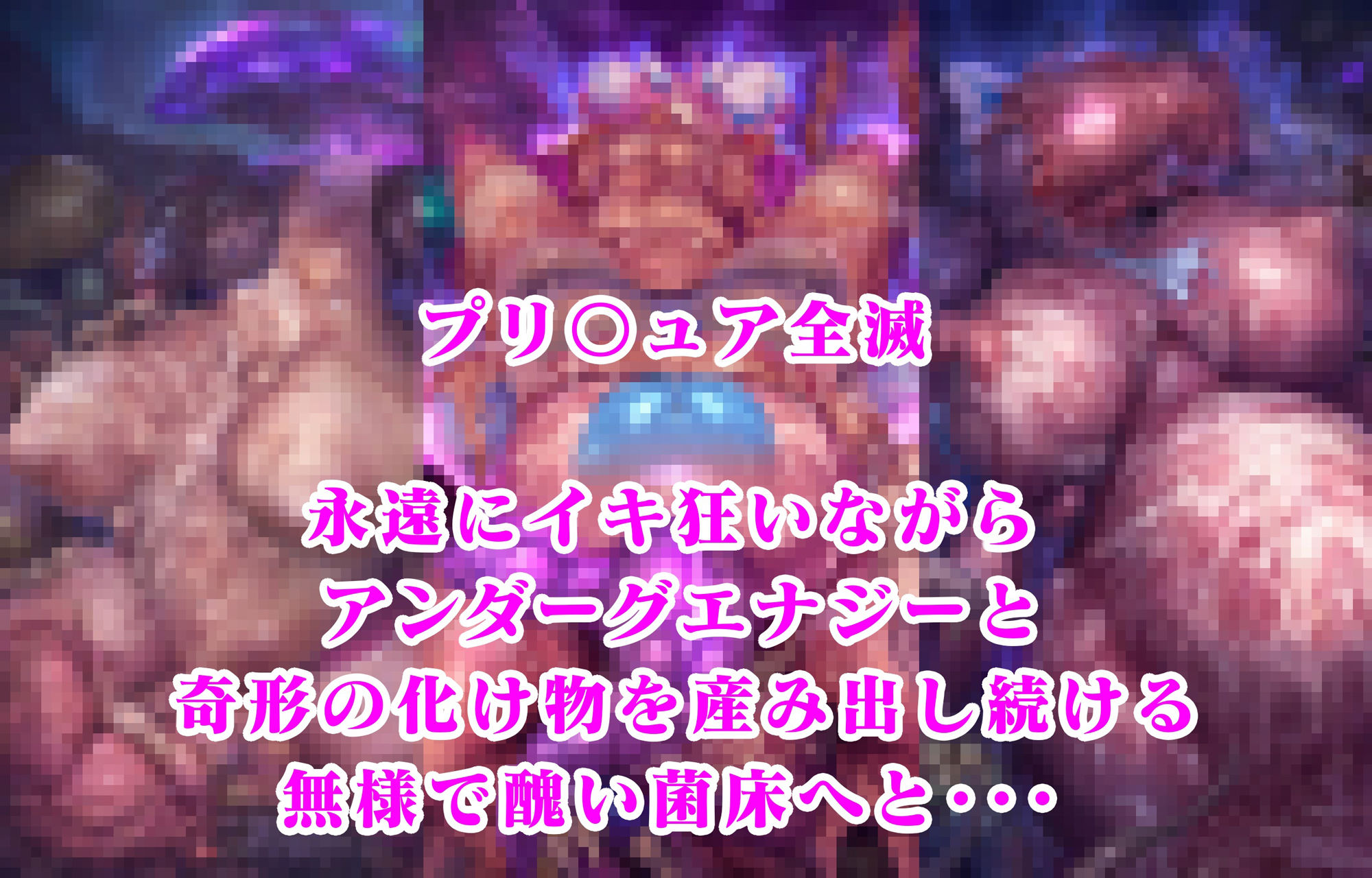 スカイ マジェスティ毒キノコ敗北 ひろプリ全滅 人生終了イラスト集