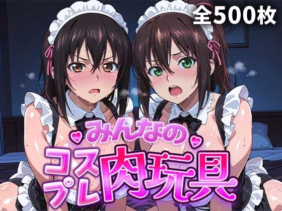 みんなのコスプレ肉玩具  ス〇ブラ編