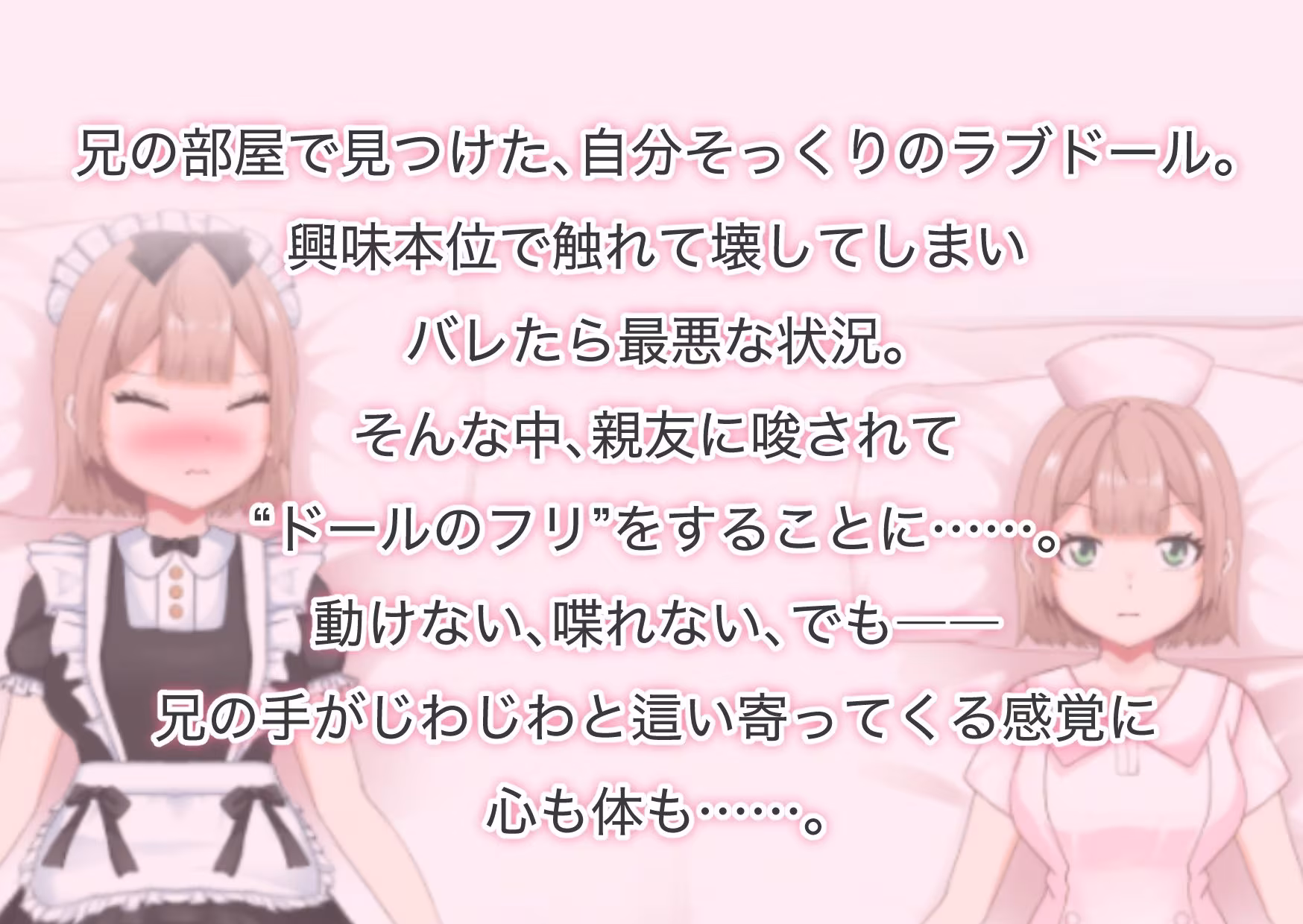 「大嫌いな兄に抱かれるなんて…。」されるがままの偽ドール