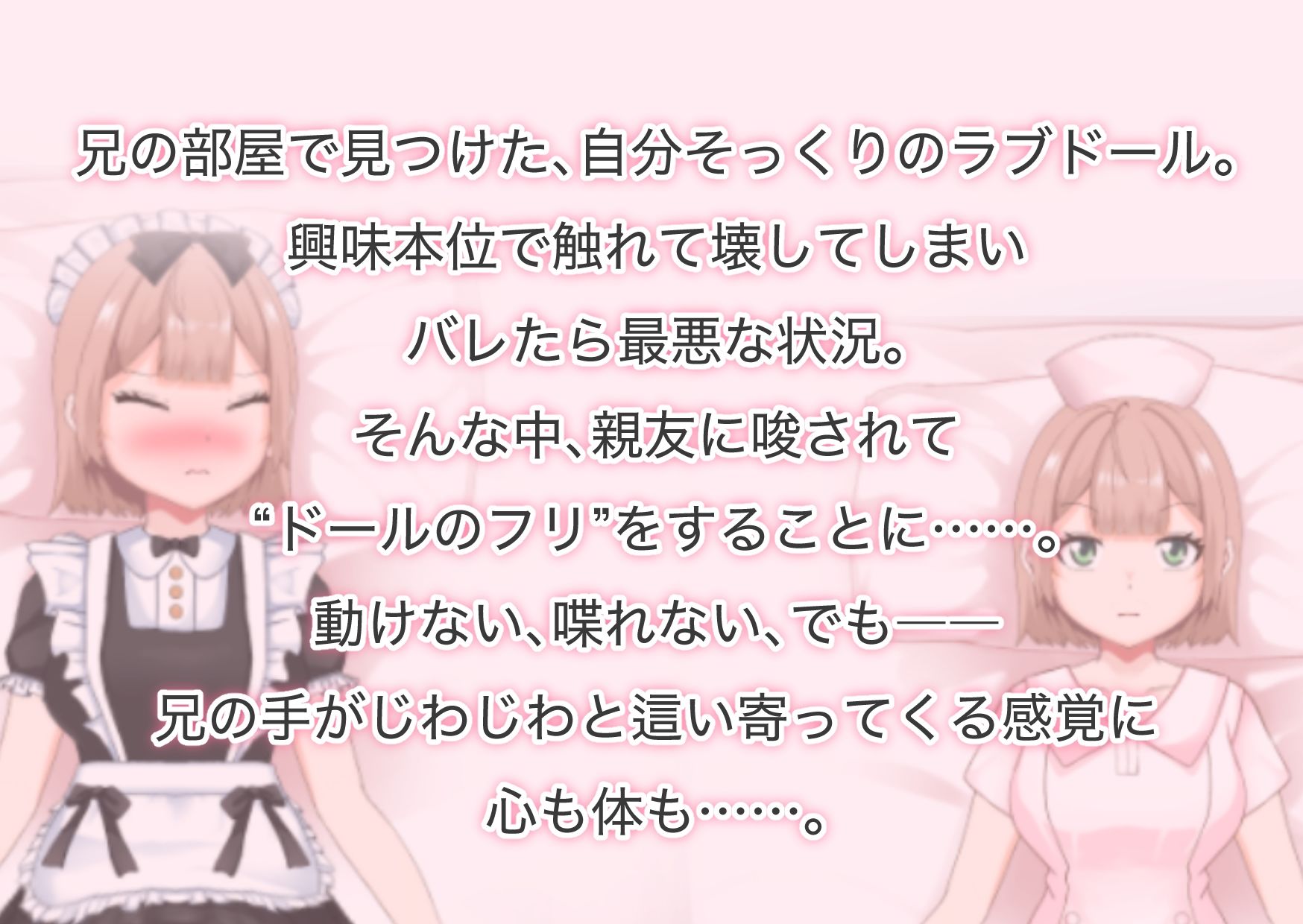 「大嫌いな兄に抱かれるなんて…。」されるがままの偽ドール