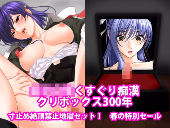 女子〇生くすぐり痴●、クリボックス300年、寸止め絶頂禁止地獄セット！春の特別セール