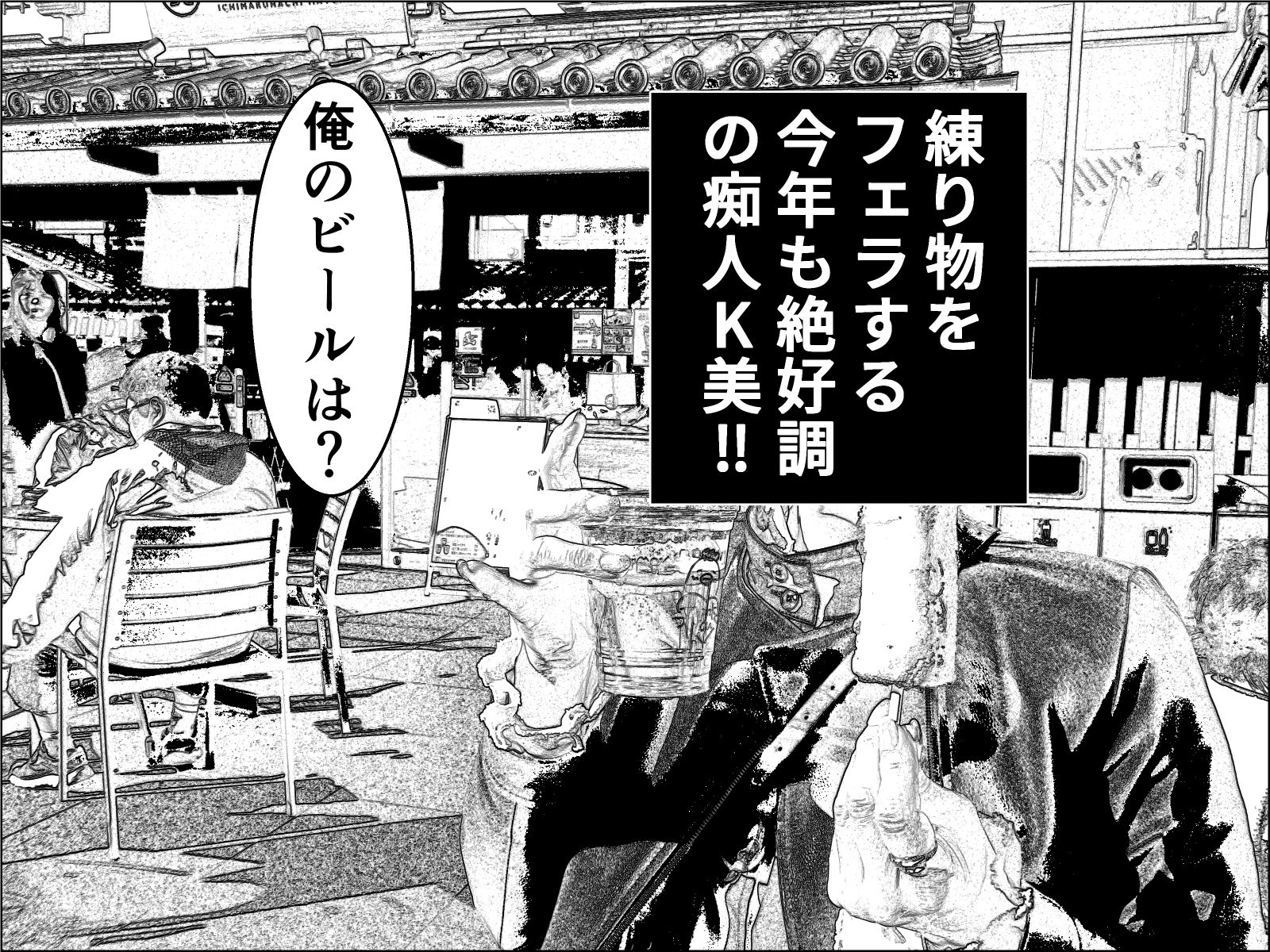 実録  ★椎茸のえろ旅12