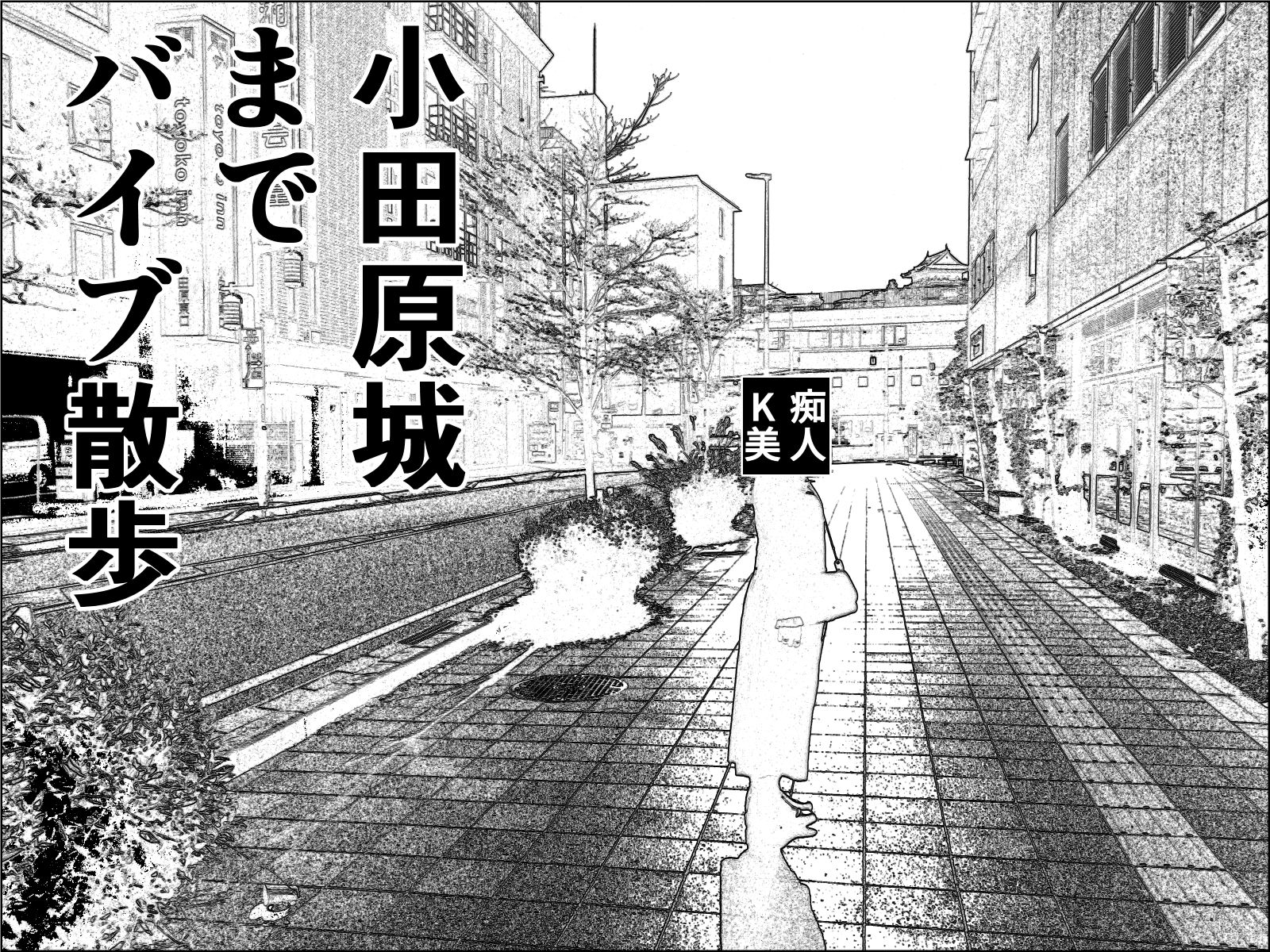 実録  ★椎茸のえろ旅12