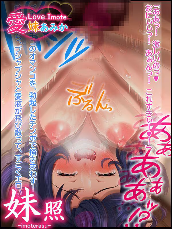 〜おにぃ大好き！SEX性活〜 愛妹あみか