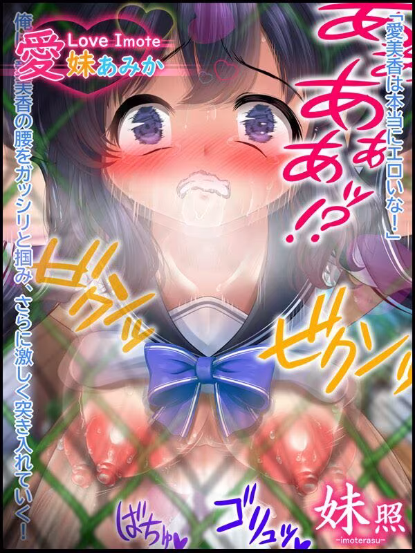 〜おにぃ大好き！SEX性活〜 愛妹あみか