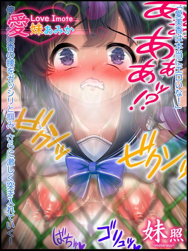 〜おにぃ大好き！SEX性活〜 愛妹あみか