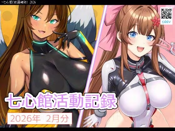 七心館活動記録38【2026年2月分】