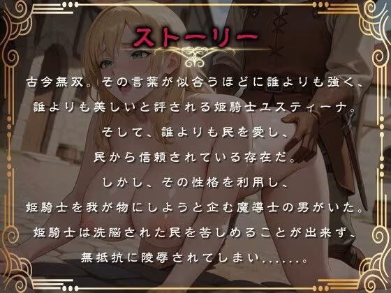 【1時間】姫騎士「民を助けるためなら処女なんぞくれてやる！！犯せ！！」 いずれ快楽堕ちするマゾ豚の報われない物語。【巨乳/屈辱】