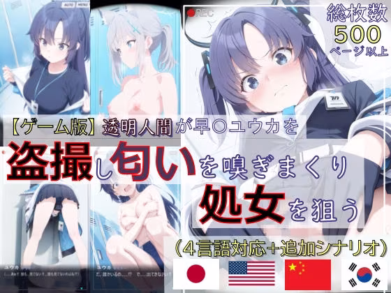 【ゲーム版:ブルアカ盗撮シリーズ】透明人間が早〇ユウカを盗撮し匂いを嗅ぎまくり処女を狙う（ユウカ＆シロコ/4言語対応）