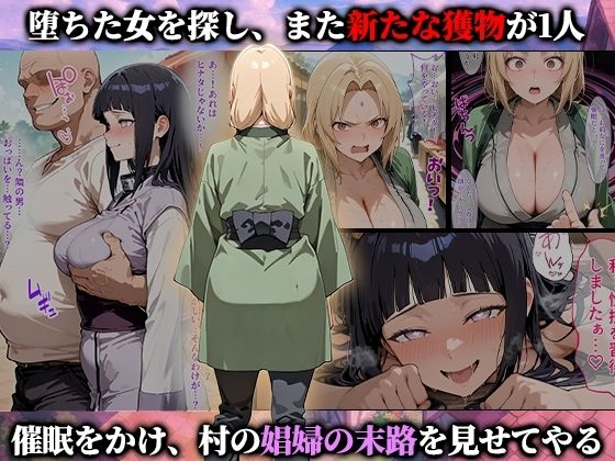 催●娼婦村  催●で村の娼婦に堕とされたNARUTOの女達が村長に孕まされる話
