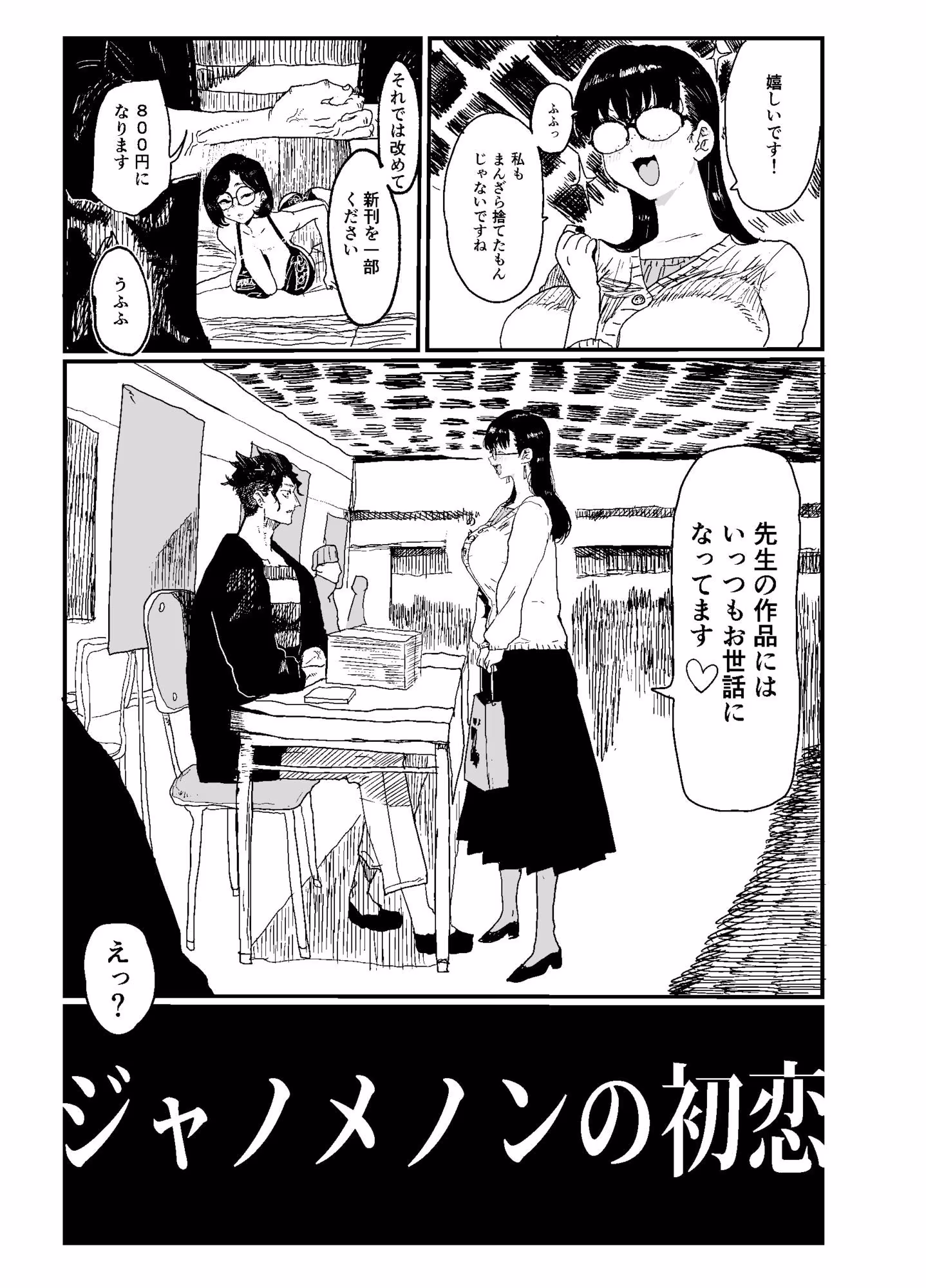 ジャノメノンの初恋