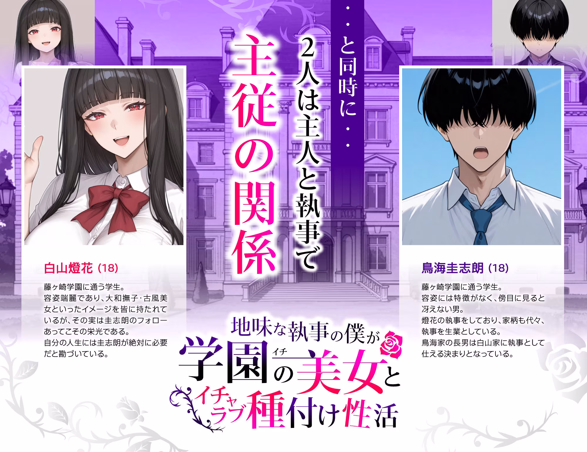 地味な執事の僕が学園一の美女とイチャラブ種付け性活