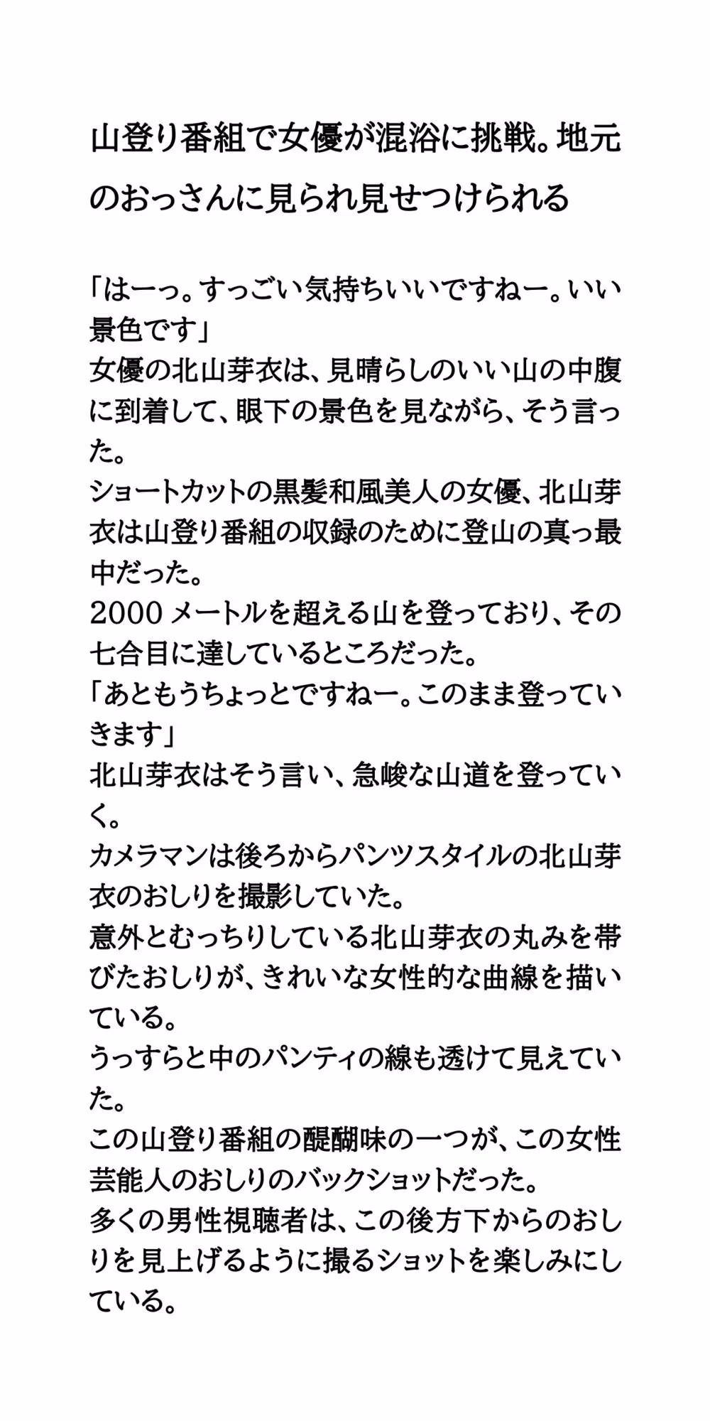山登り番組で女優が混浴に挑戦。地元のおっさんに見られ見せつけられる