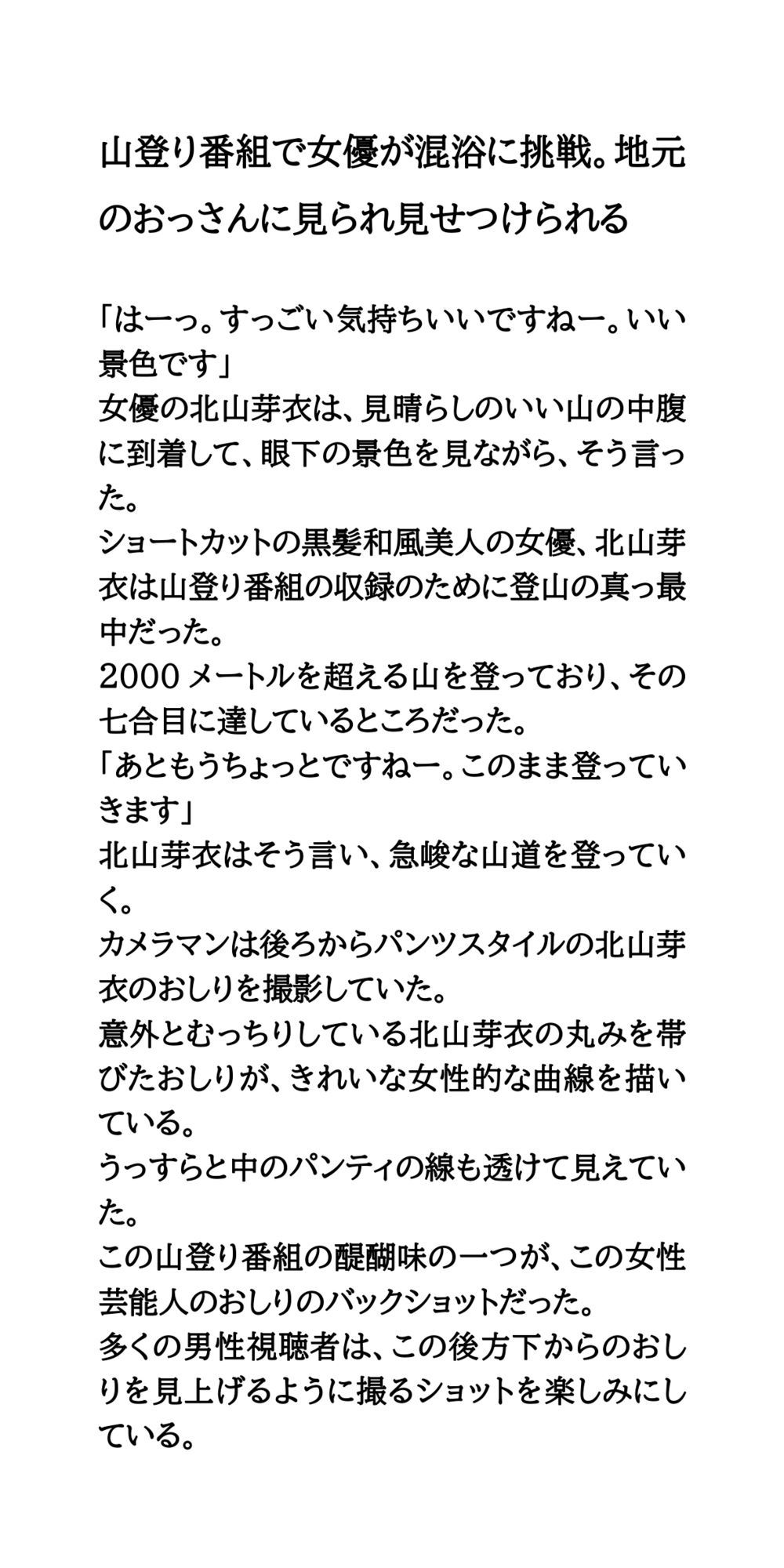 山登り番組で女優が混浴に挑戦。地元のおっさんに見られ見せつけられる
