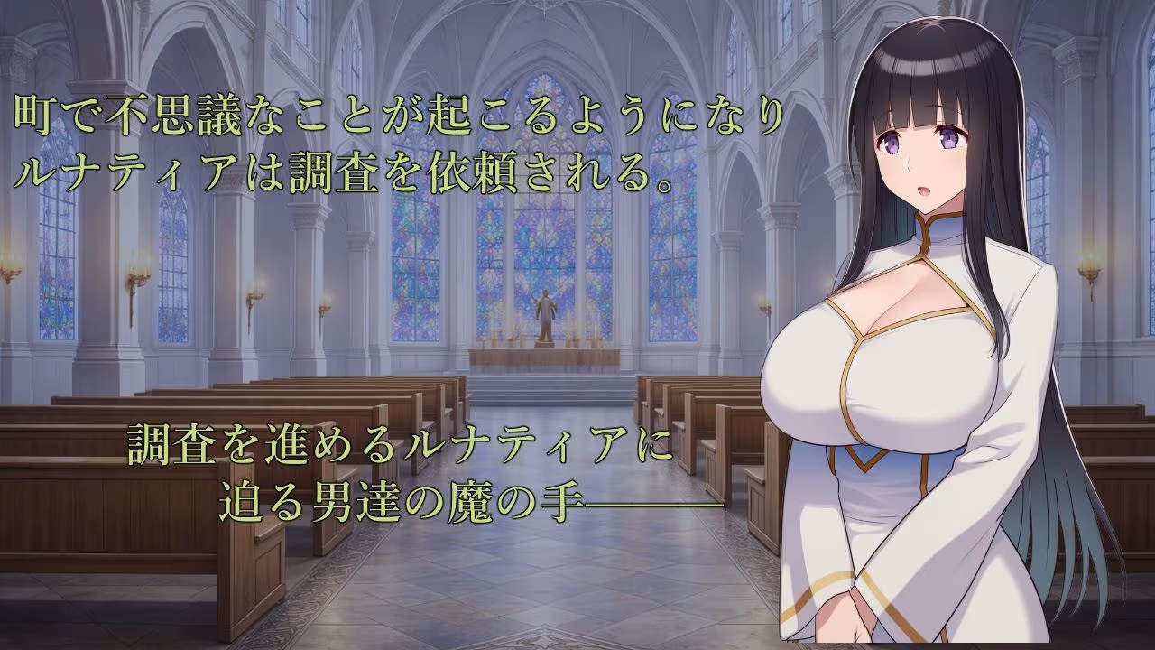 修道女ルナティア〜清楚なシスターが堕ちるまで〜