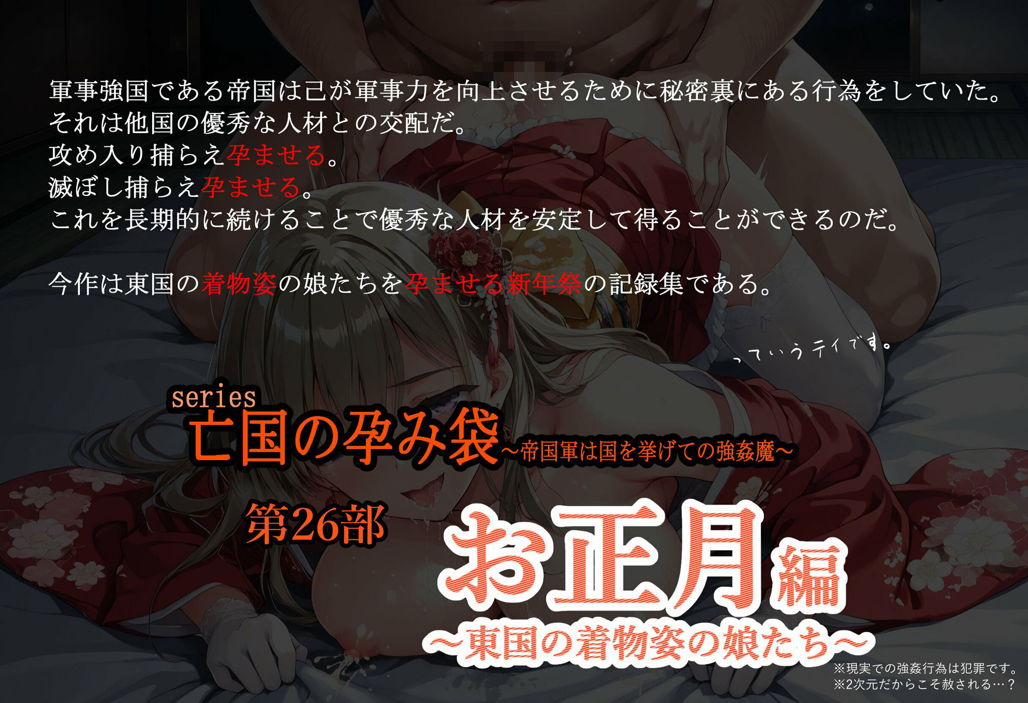 亡国の孕み袋  〜帝国軍は国を挙げての強●魔〜  第26部   お正月編 東国の着物姿の娘たち