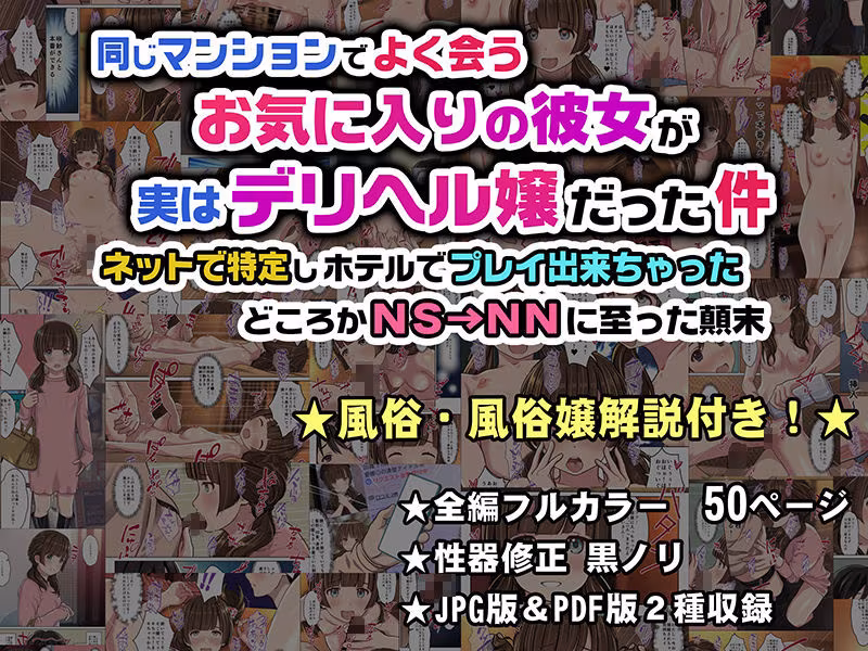 同じマンションでよく会うお気に入りの彼女が実はデリヘル嬢だった件〜ネットで特定しホテルでプレイできちゃったどころかNS→NNに至った顛末〜