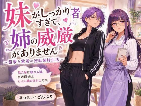 『妹がしっかり者すぎて、姉の威厳がありません』 〜紫夢と紫希の逆転姉妹生活〜