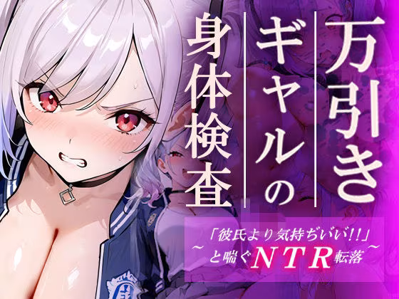 万引きギャルの身体検査ー彼氏より気持ちいいと喘ぐNTR転落ー