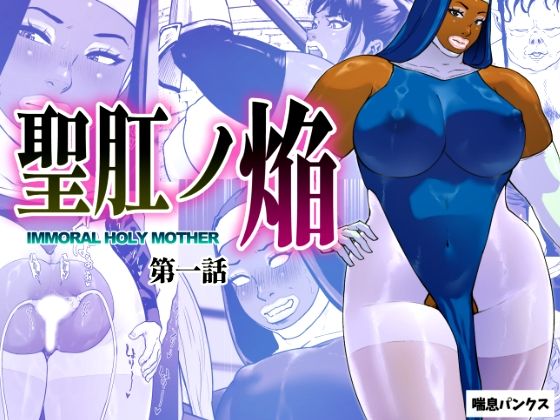 聖肛ノ焔「第一話」