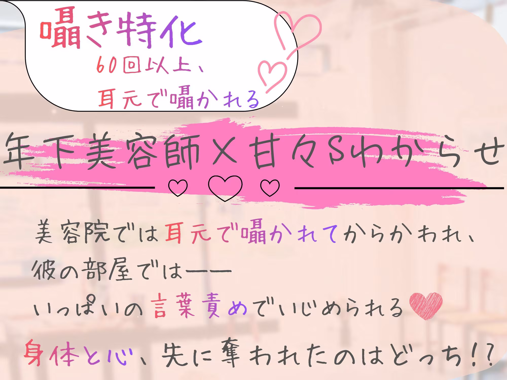 【囁き特化（はーと）60回以上！】年下美容師に囁かれ、甘くとろける《甘々Sわからせ》