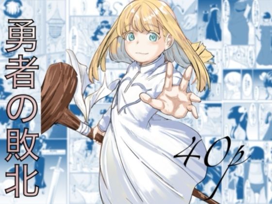 勇者の敗北
