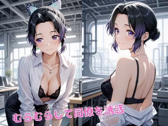 胡蝶し〇ぶ、栗花落カ〇ヲ  【OL編】お仕事中に・・・